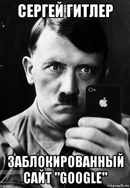 сергей гитлер заблокированный сайт "google"