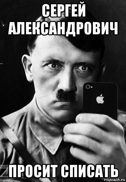 сергей александрович просит списать
