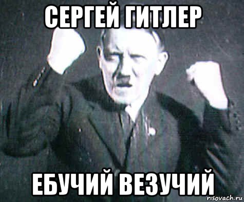 сергей гитлер ебучий везучий, Мем ГИТЛЕр