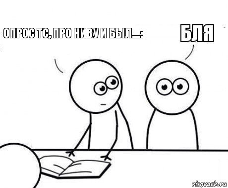 опрос ТС, про Ниву и был....:, Комикс Внезапно