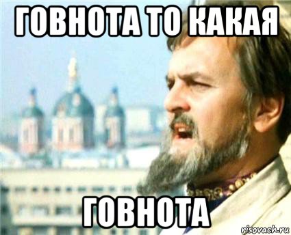говнота то какая говнота, Мем Годнота-то какая