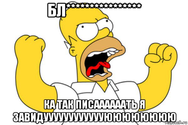 бл**************** ка так писаааааать я завидууууууууууууюююююююю