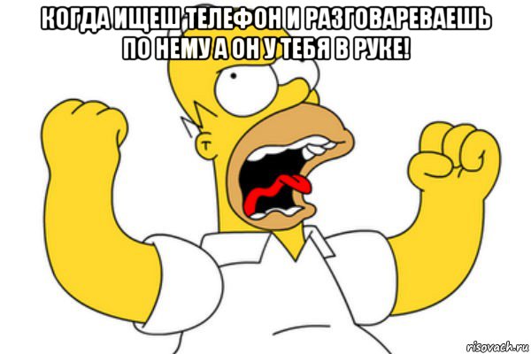 когда ищеш телефон и разговареваешь по нему а он у тебя в руке! , Мем Разъяренный Гомер