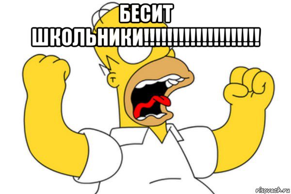 бесит школьники!!!!!!!!!!!!!!!!!!!! 