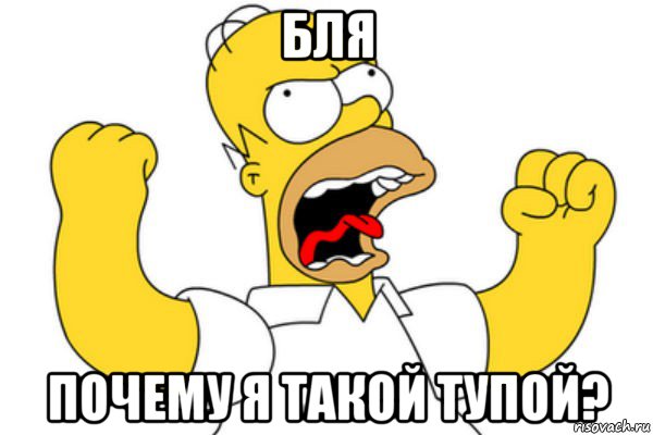 бля почему я такой тупой?