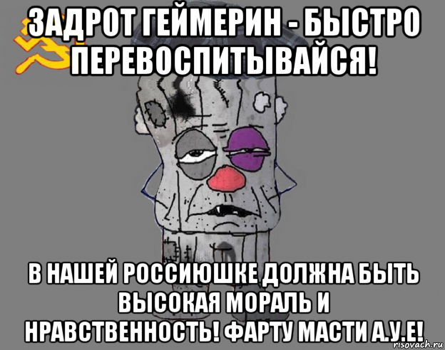 задрот геймерин - быстро перевоспитывайся! в нашей россиюшке должна быть высокая мораль и нравственность! фарту масти а.у.е!
