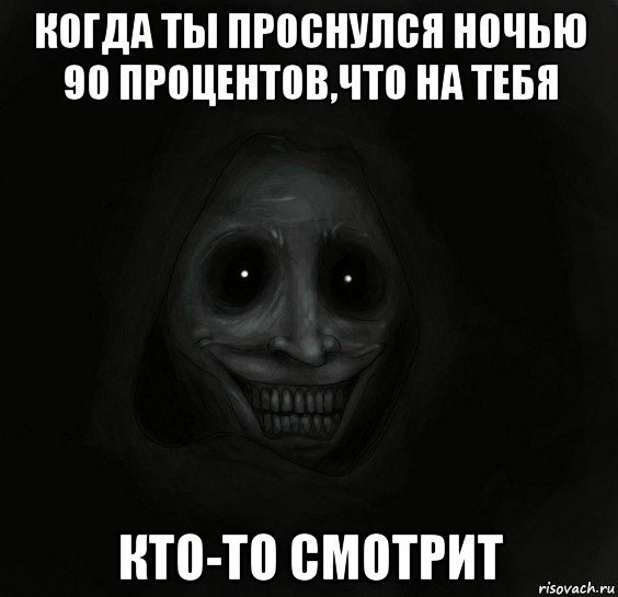 когда ты проснулся ночью 90 процентов,что на тебя кто-то смотрит, Мем Ночной гость