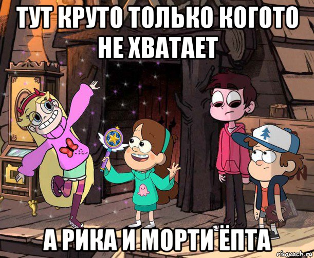 тут круто только когото не хватает а рика и морти ёпта