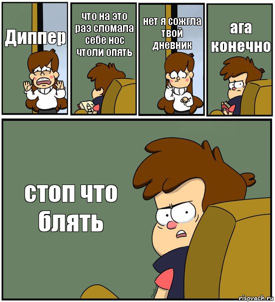 Диппер что на это раз сломала себе нос чтоли опять нет я сожгла твой дневник ага конечно стоп что блять, Комикс   гравити фолз