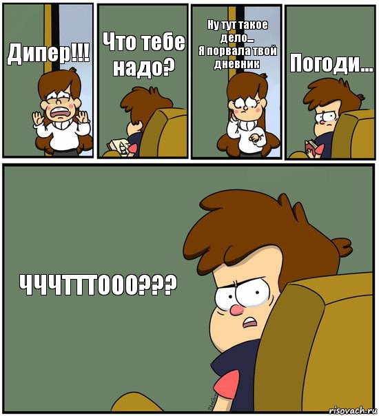 Дипер!!! Что тебе надо? Ну тут такое дело...
Я порвала твой дневник Погоди... ЧЧЧТТТООО???, Комикс   гравити фолз