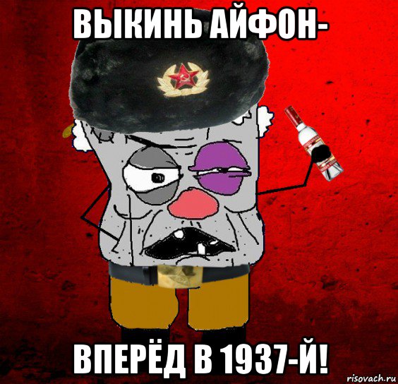 выкинь айфон- вперёд в 1937-й!