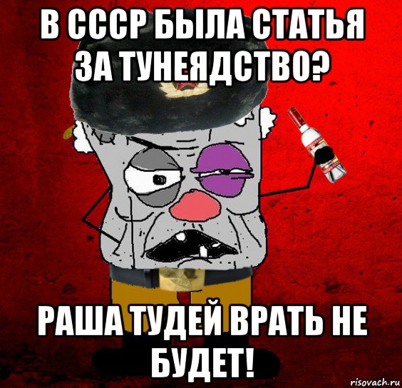 в ссср была статья за тунеядство? раша тудей врать не будет!