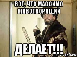 вот, что массимо животворящий делает!!!