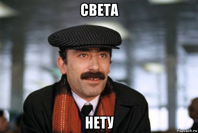 света нету, Мем грузин