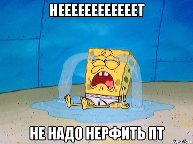 неееееееееееет не надо нерфить пт, Мем Губка боб плачет