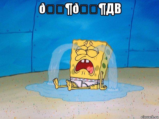 Мем Губка боб плачет