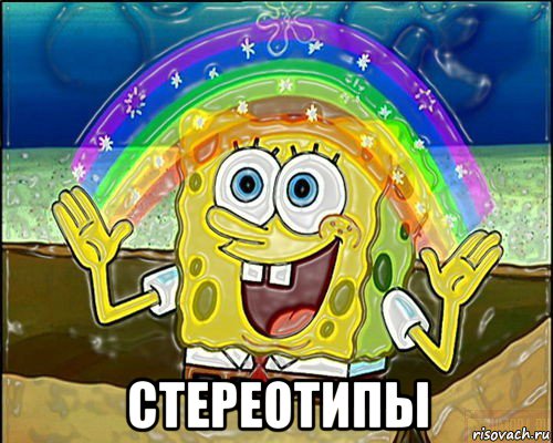  стереотипы