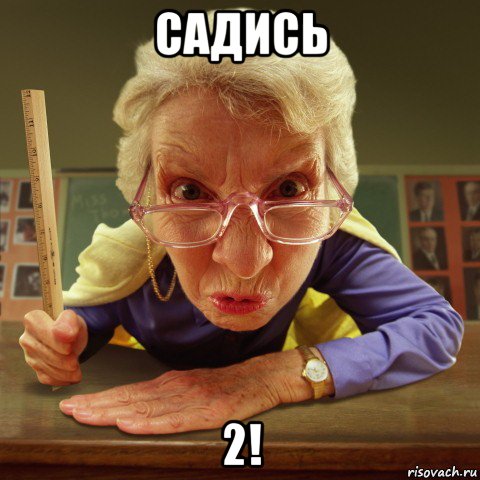 садись 2!