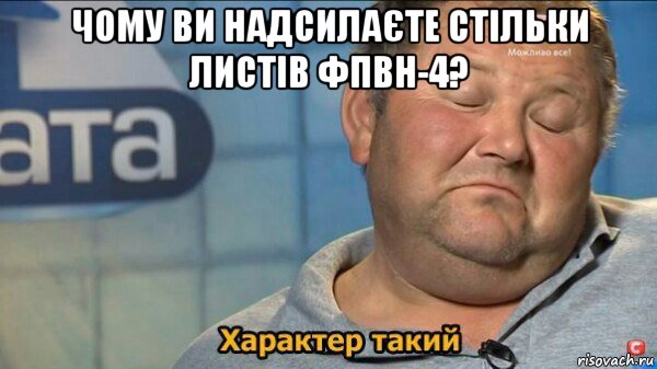 чому ви надсилаєте стільки листів фпвн-4? 