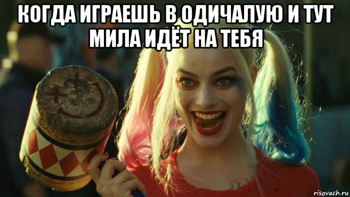 когда играешь в одичалую и тут мила идёт на тебя , Мем    Harley quinn