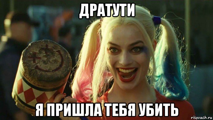 дратути я пришла тебя убить, Мем    Harley quinn