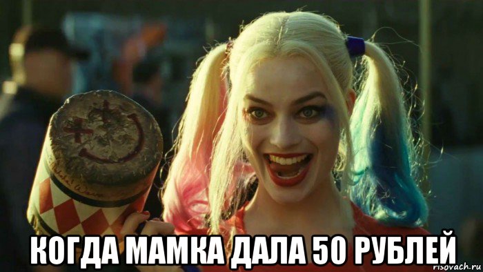  когда мамка дала 50 рублей