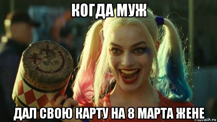 когда муж дал свою карту на 8 марта жене, Мем    Harley quinn