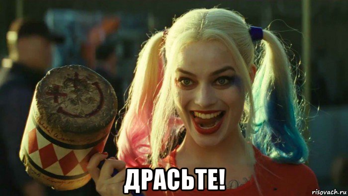  драсьте!, Мем    Harley quinn