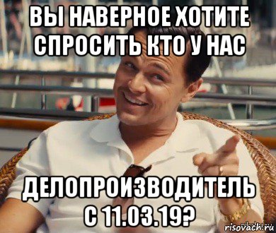 вы наверное хотите спросить кто у нас делопроизводитель с 11.03.19?, Мем Хитрый Гэтсби