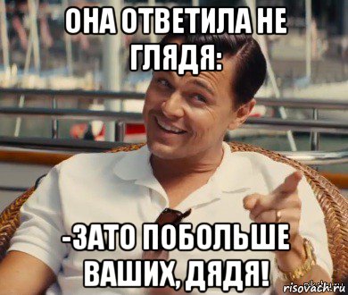 она ответила не глядя: -зато побольше ваших, дядя!, Мем Хитрый Гэтсби