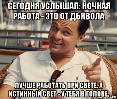 сегодня услышал: ночная работа - это от дьявола лучше работать при свете. а истинный свет - у тебя в голове., Мем Хитрый Гэтсби