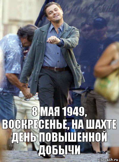 8 мая 1949, воскресенье, на шахте день повышенной дОбычи, Комикс Хитрый Лео