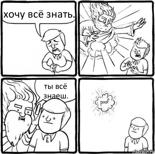 хочу всё знать. ты всё знаеш.