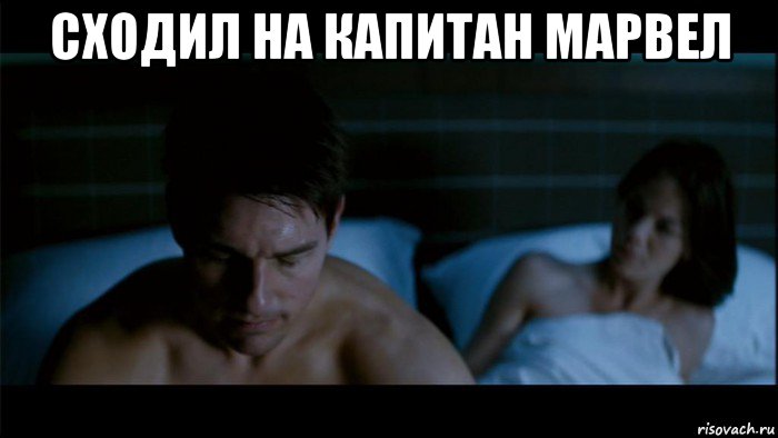 сходил на капитан марвел 