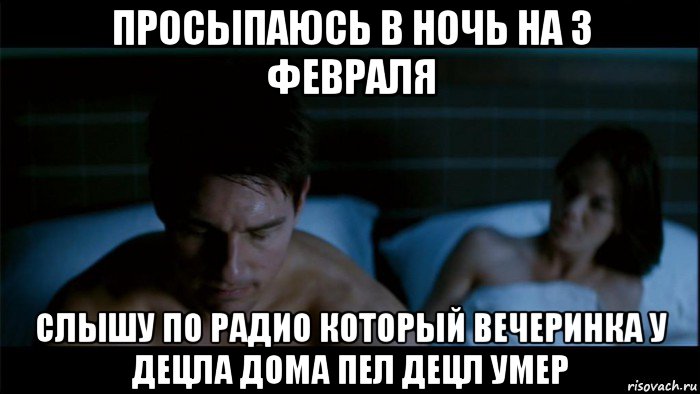 просыпаюсь в ночь на 3 февраля слышу по радио который вечеринка у децла дома пел децл умер