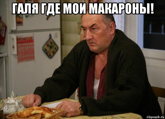 галя где мои макароны! , Мем  Хрень