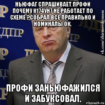 ньюфаг спрашивает профи почему к174ун7 не работает по схеме ?собрал все правильно и номиналы ок. профи заньюфажился и забуксовал., Мем Хватит это терпеть (Жириновский)