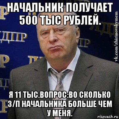 начальник получает 500 тыс рублей. я 11 тыс.вопрос:во сколько з/п начальника больше чем у меня., Мем Хватит это терпеть (Жириновский)