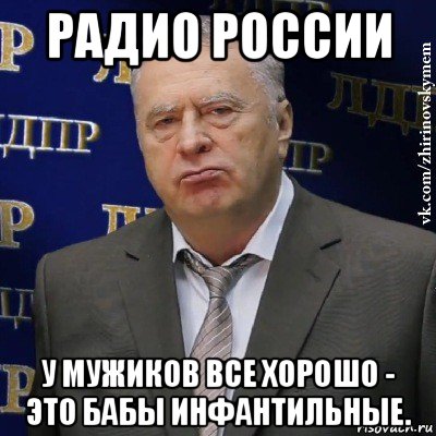 радио россии у мужиков все хорошо - это бабы инфантильные., Мем Хватит это терпеть (Жириновский)