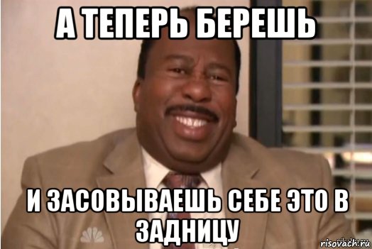 а теперь берешь и засовываешь себе это в задницу, Мем И засовываете себе это в задницу