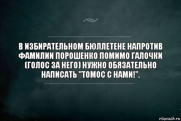 В избирательном бюллетене напротив фамилии Порошенко помимо галочки (голос за него) нужно обязательно написать "Томос с нами!"., Комикс Игра Слов