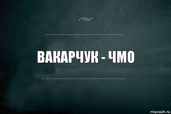 вакарчук - чмо, Комикс Игра Слов