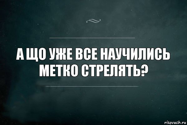 а що уже все научились метко стрелять?, Комикс Игра Слов