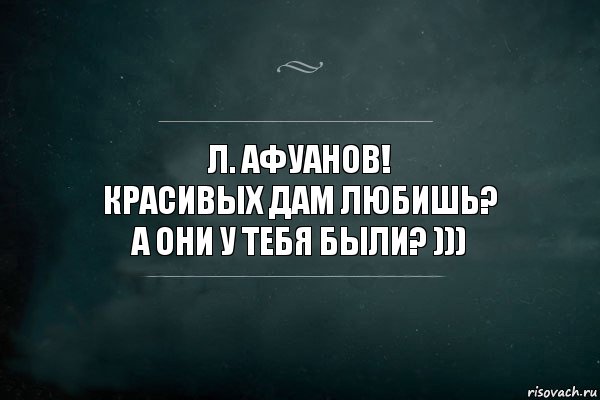 Л. Афуанов!
красивых дам любишь?
А они у тебя были? ))), Комикс Игра Слов