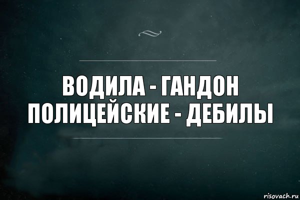 водила - гандон
полицейские - дебилы, Комикс Игра Слов