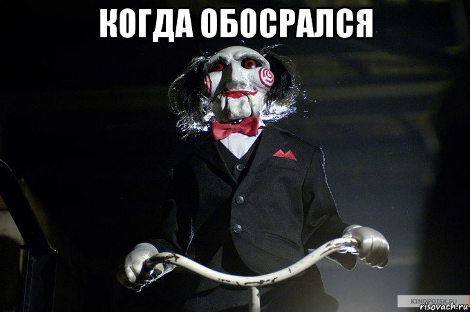 когда обосрался 