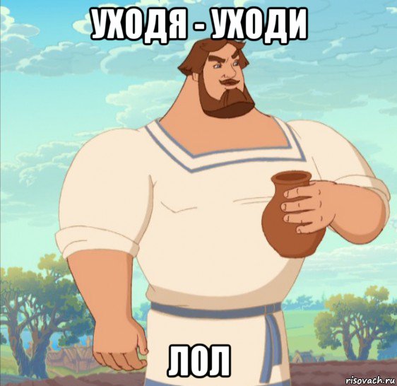 уходя - уходи лол