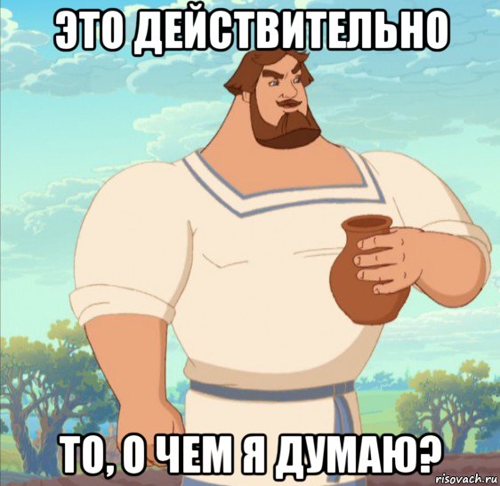 это действительно то, о чем я думаю?