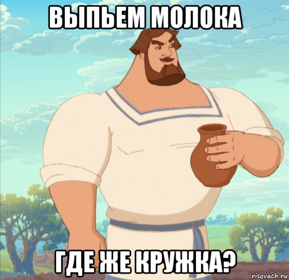выпьем молока где же кружка?
