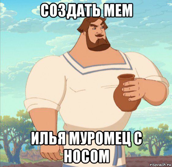создать мем илья муромец с носом